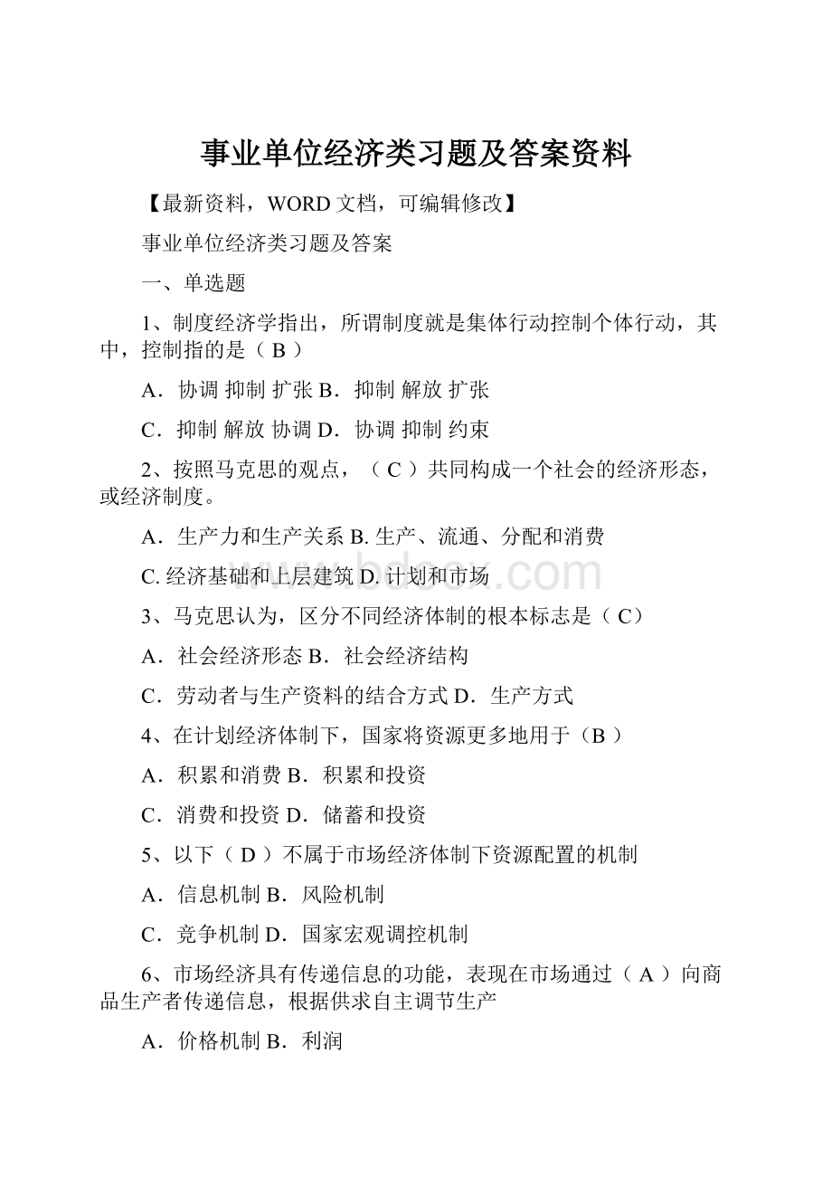 事业单位经济类习题及答案资料.docx_第1页