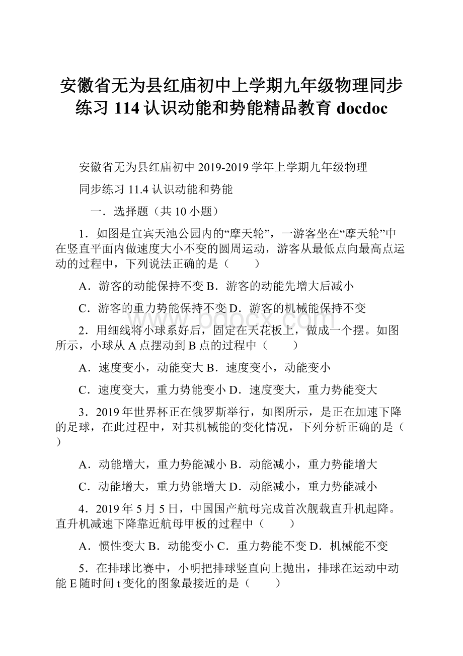 安徽省无为县红庙初中上学期九年级物理同步练习114认识动能和势能精品教育docdocWord下载.docx_第1页