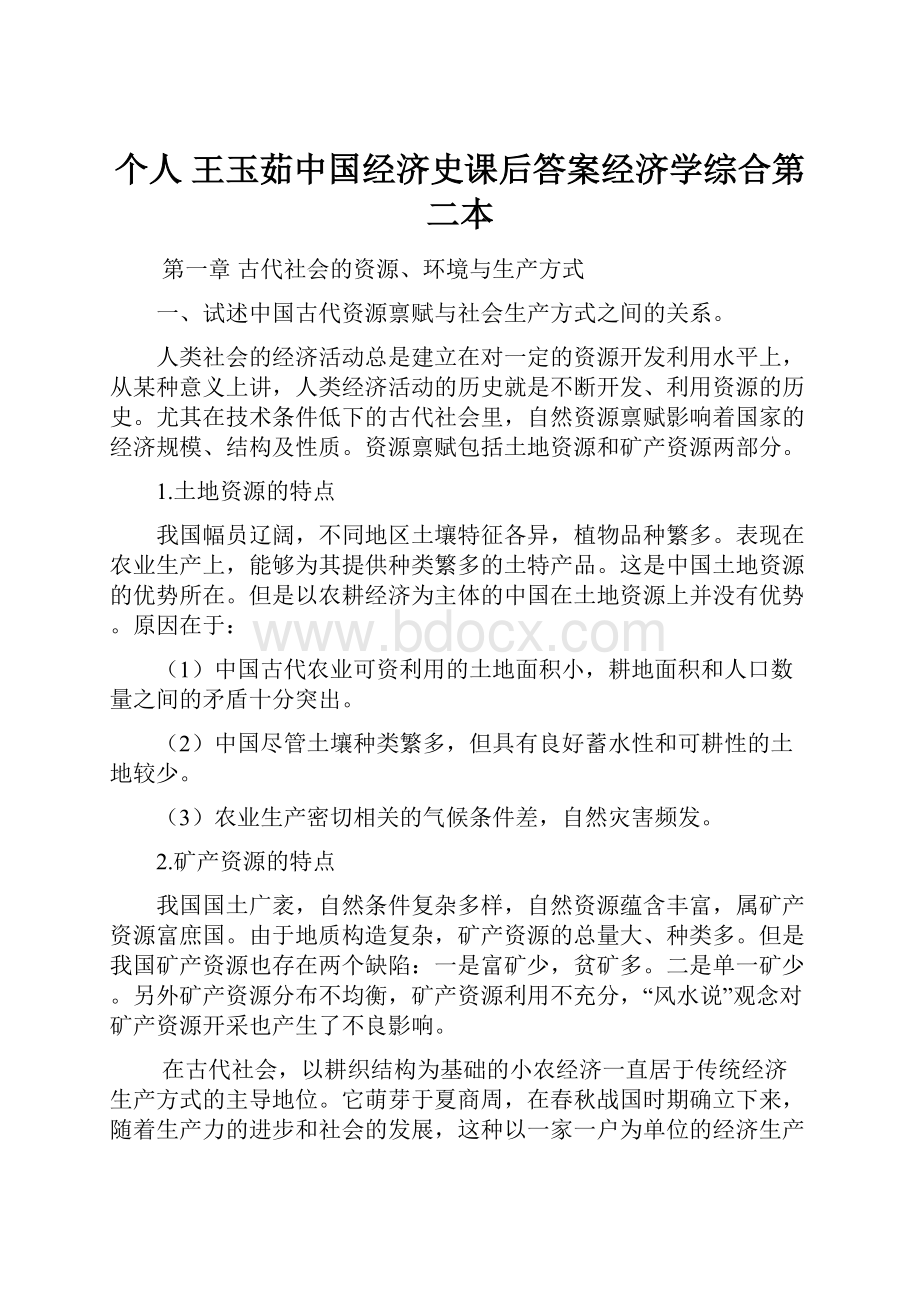 个人 王玉茹中国经济史课后答案经济学综合第二本.docx_第1页