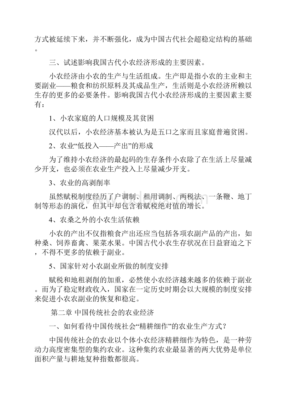 个人 王玉茹中国经济史课后答案经济学综合第二本.docx_第2页