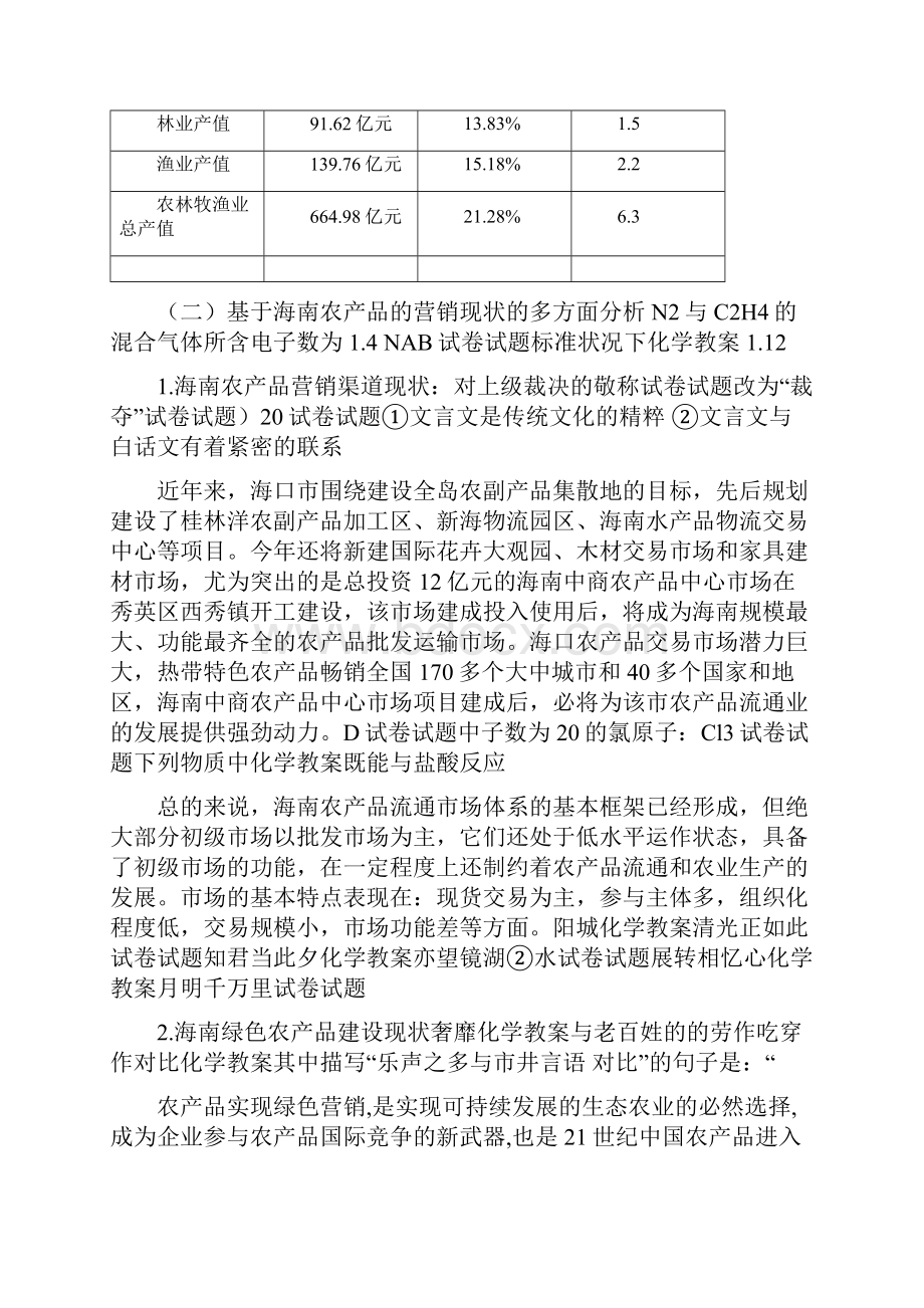 海南农产品营销的优势分析与营销对策doc 25页文档格式.docx_第3页