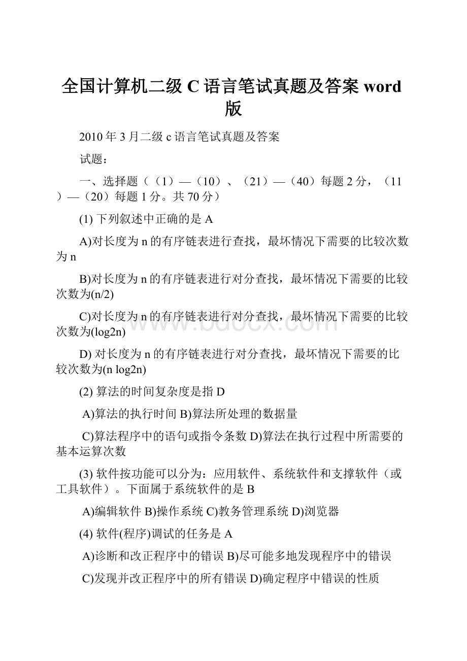 全国计算机二级C语言笔试真题及答案word版.docx