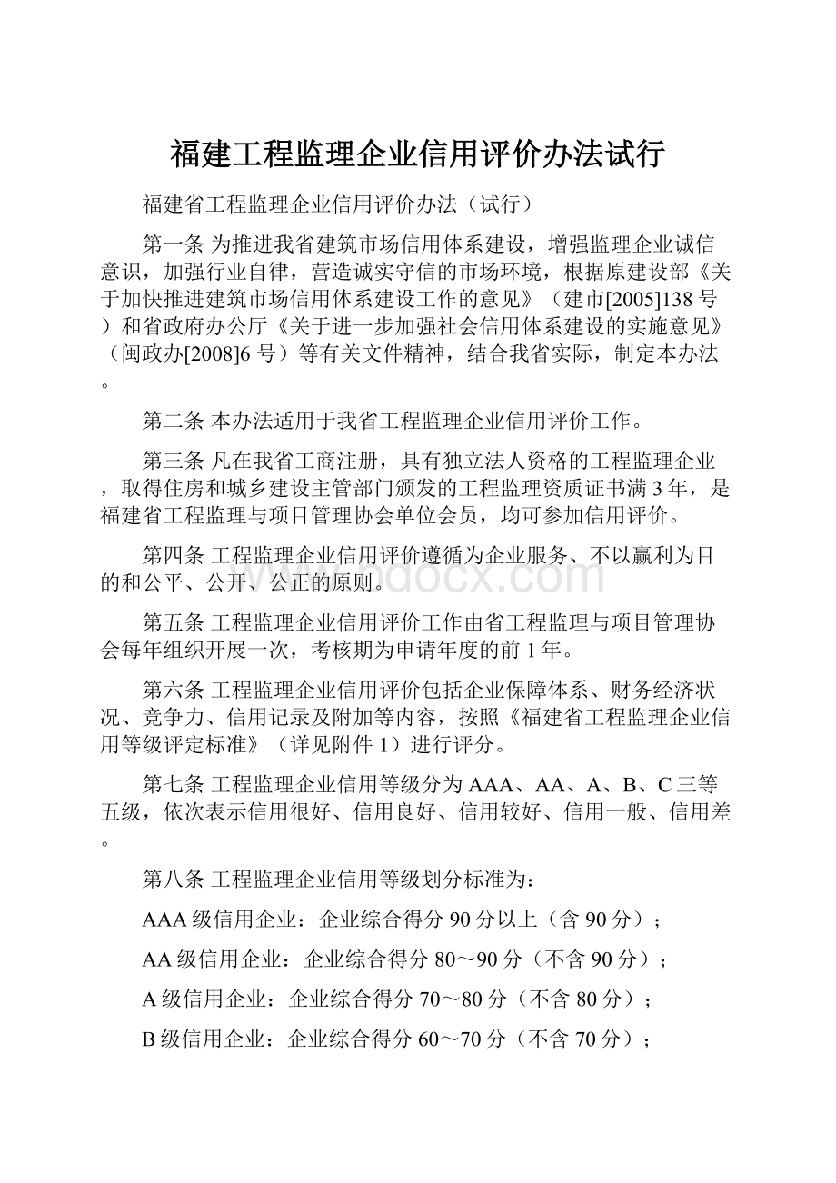 福建工程监理企业信用评价办法试行Word文档格式.docx