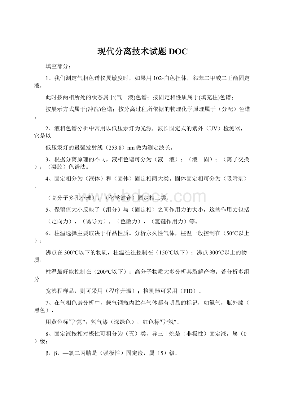 现代分离技术试题DOCWord文件下载.docx