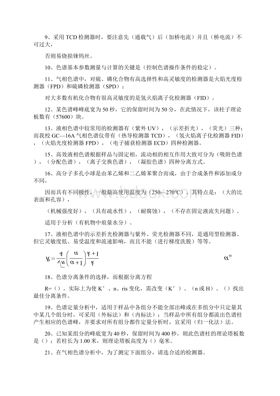 现代分离技术试题DOCWord文件下载.docx_第2页