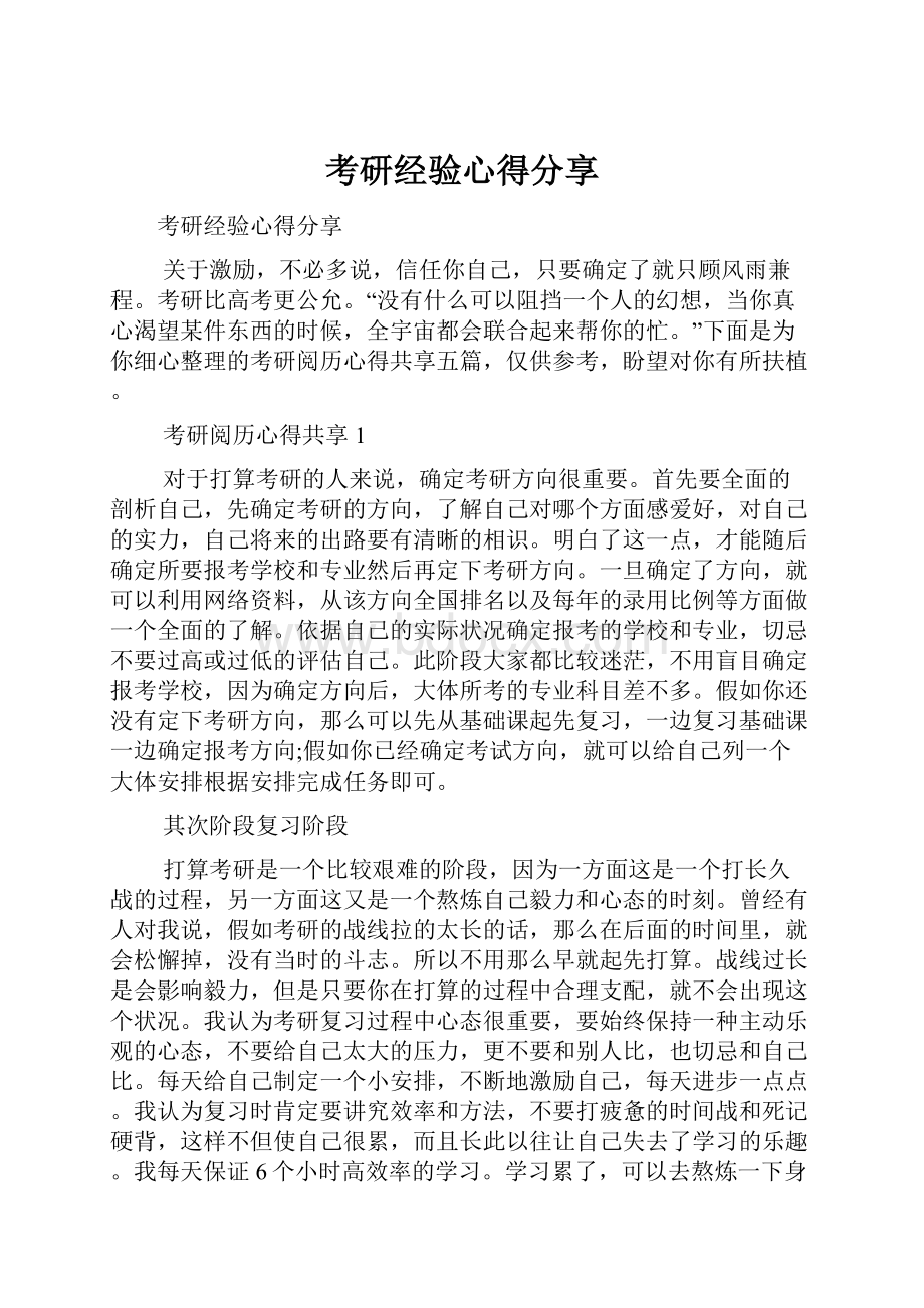 考研经验心得分享.docx_第1页