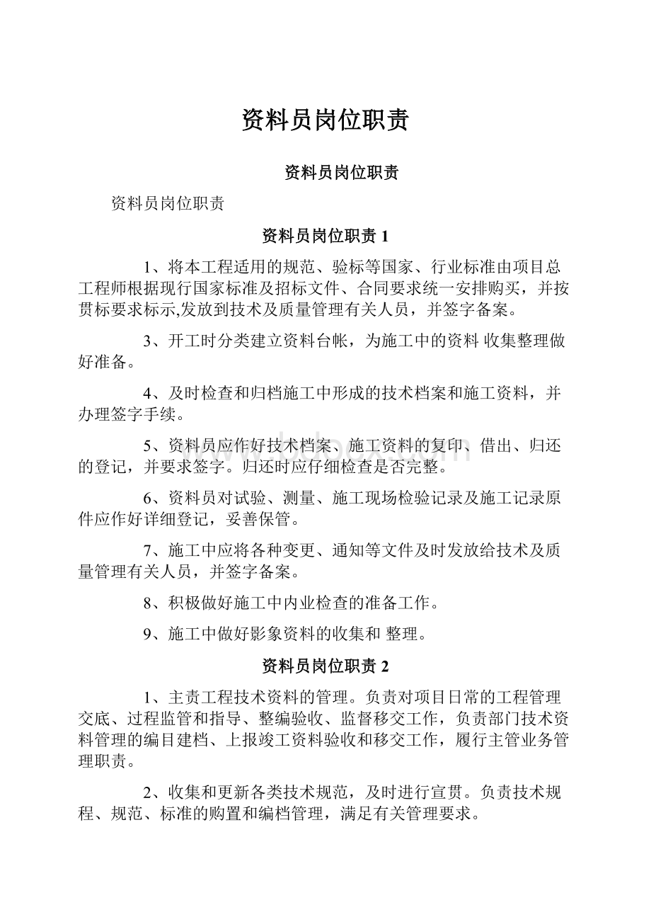 资料员岗位职责Word格式文档下载.docx