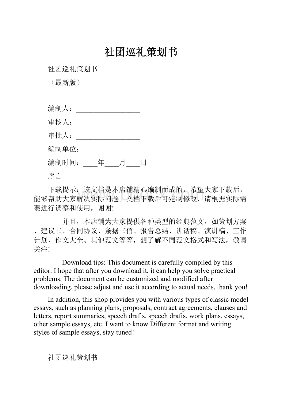 社团巡礼策划书Word下载.docx