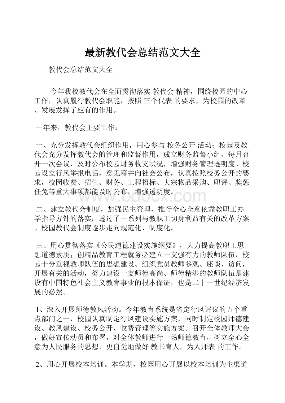 最新教代会总结范文大全.docx