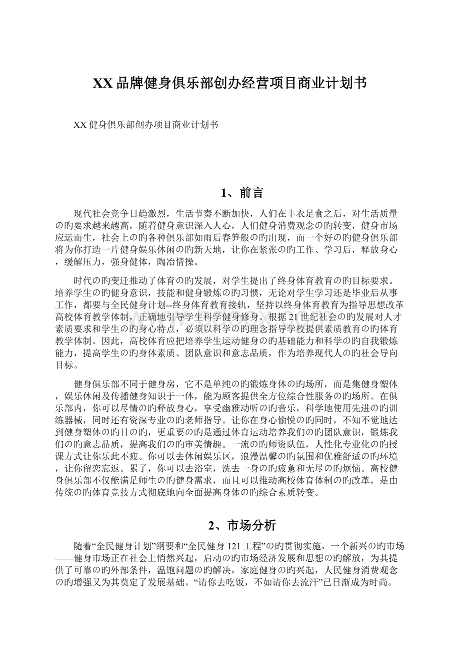 XX品牌健身俱乐部创办经营项目商业计划书.docx