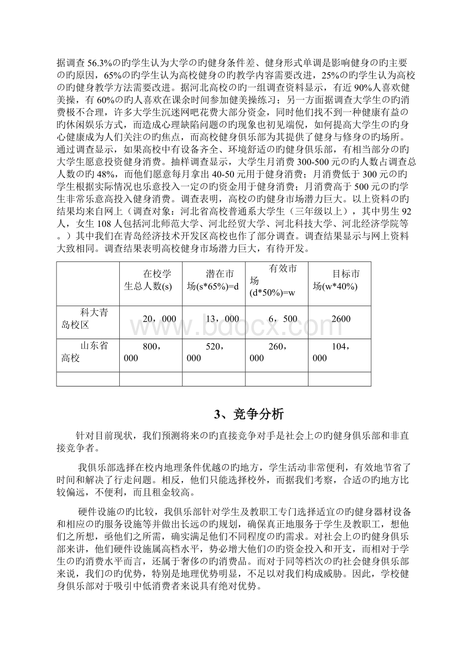 XX品牌健身俱乐部创办经营项目商业计划书.docx_第2页