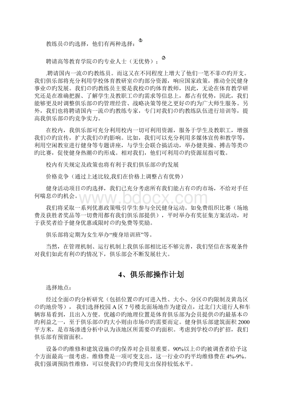 XX品牌健身俱乐部创办经营项目商业计划书.docx_第3页