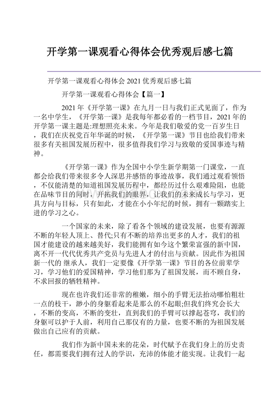 开学第一课观看心得体会优秀观后感七篇.docx_第1页