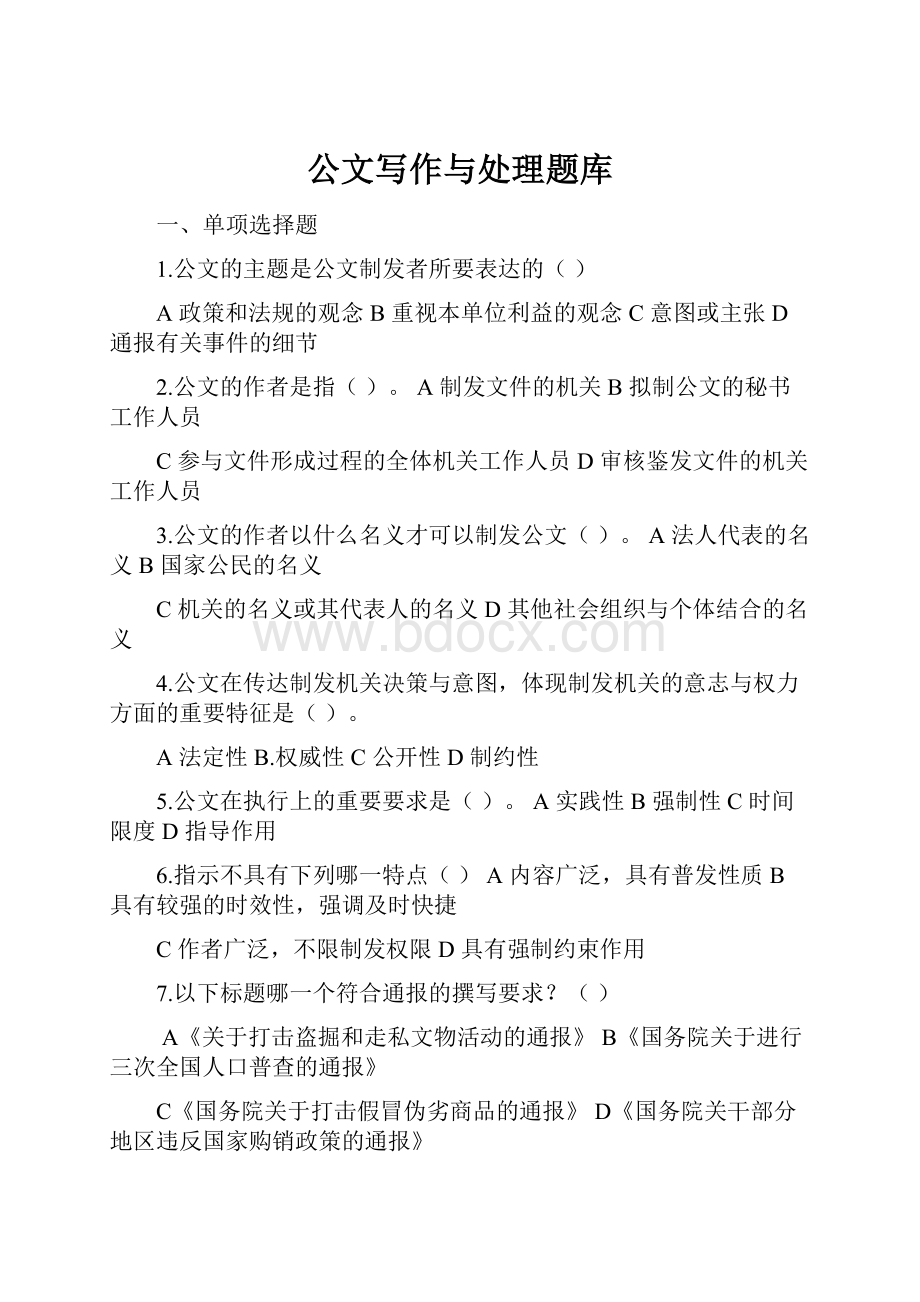 公文写作与处理题库.docx