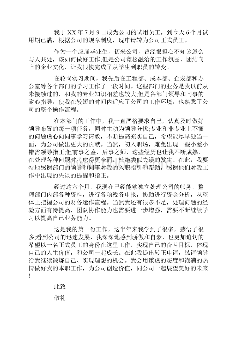 美工转正申请书经典范文.docx_第2页