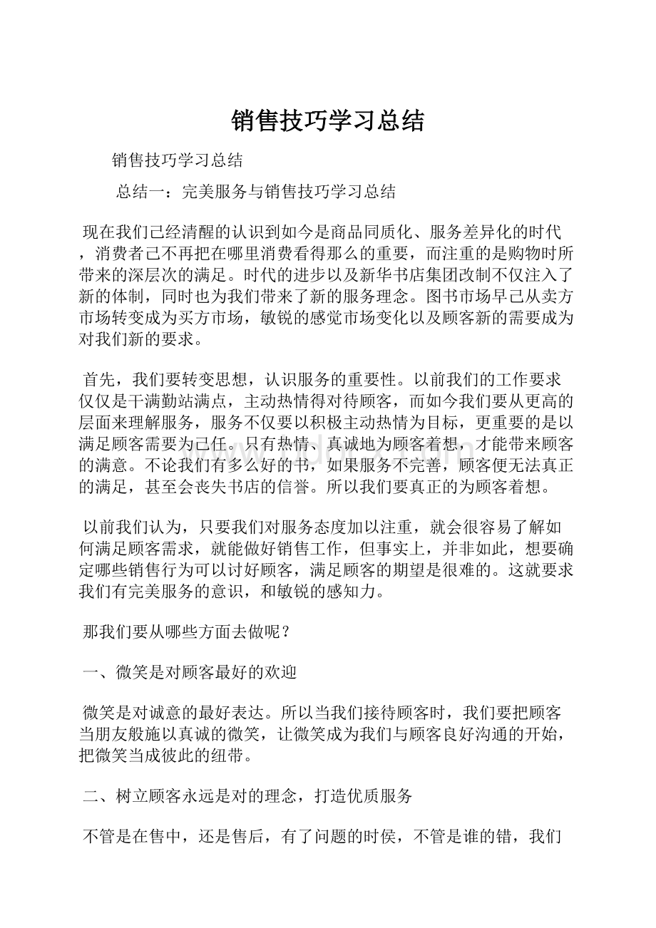 销售技巧学习总结Word文件下载.docx