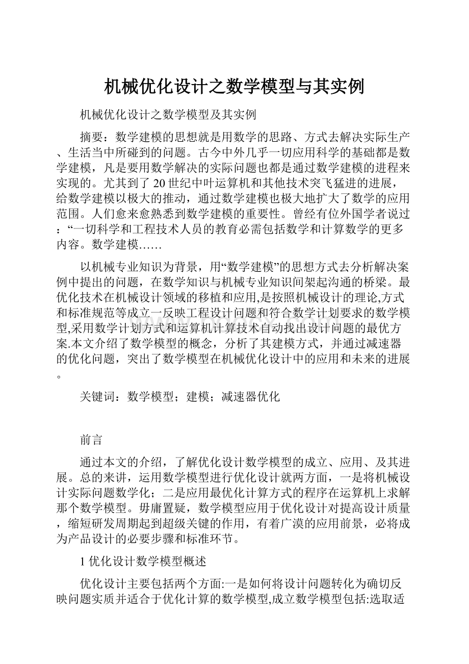 机械优化设计之数学模型与其实例Word格式文档下载.docx