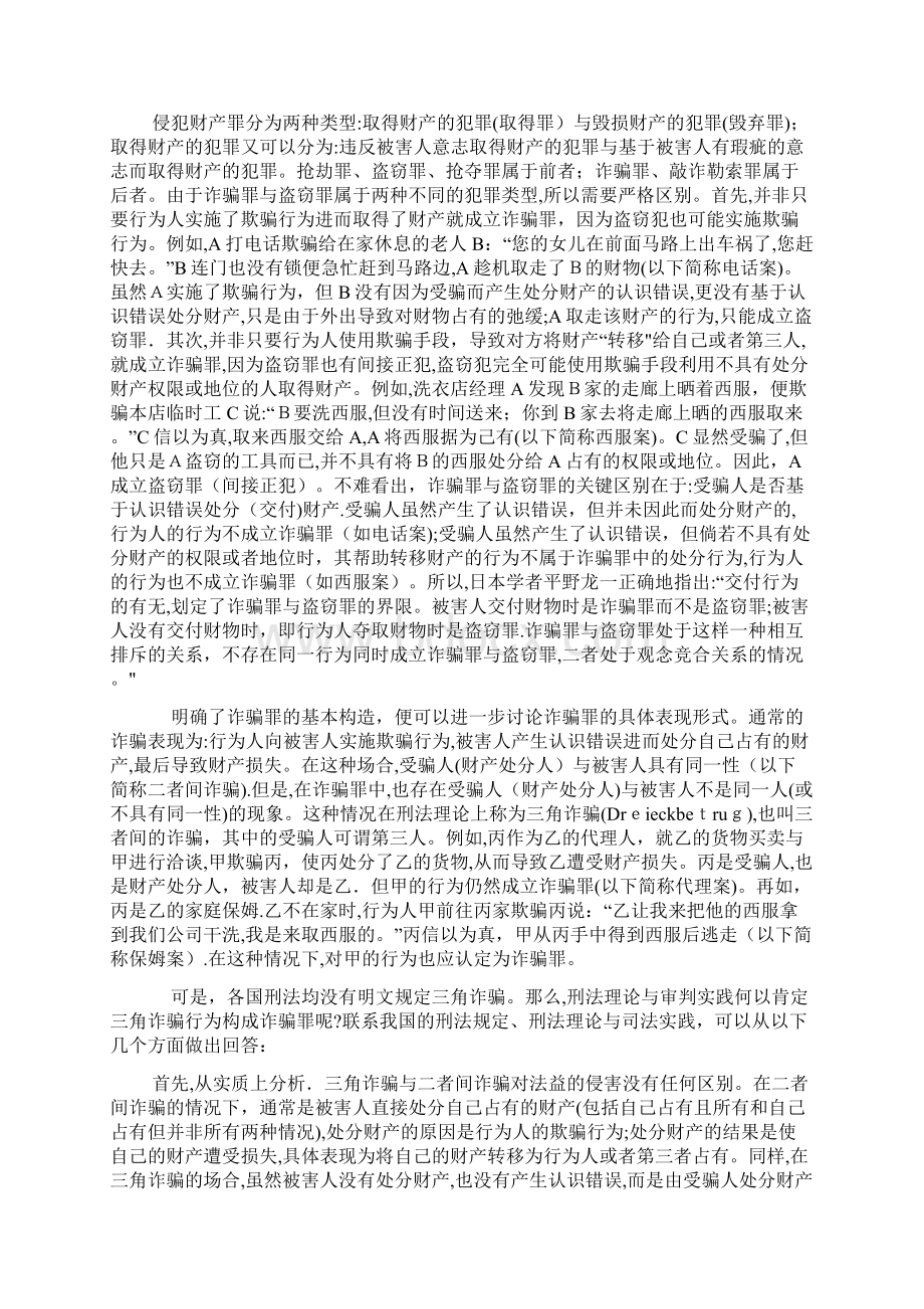 张明楷论三角诈骗.docx_第2页