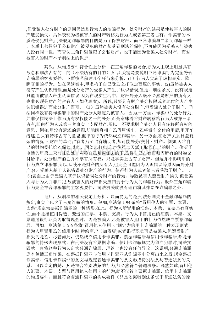 张明楷论三角诈骗.docx_第3页