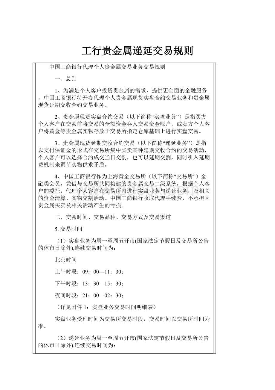 工行贵金属递延交易规则.docx