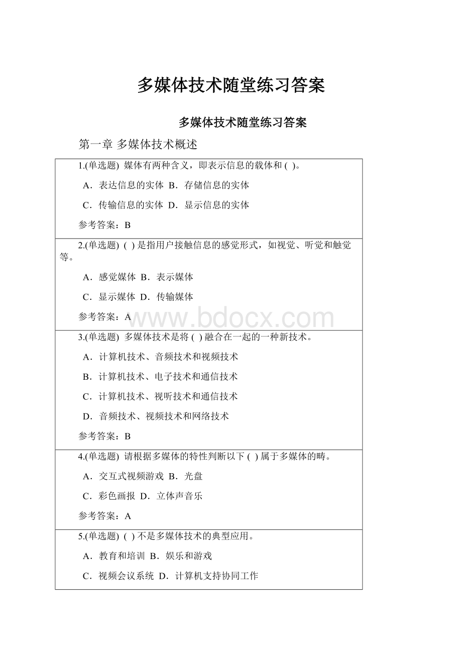 多媒体技术随堂练习答案.docx