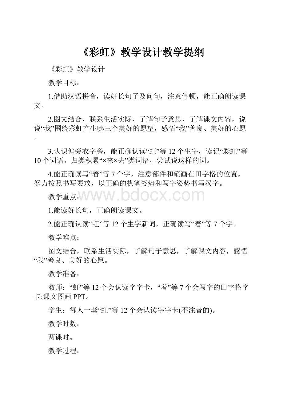 《彩虹》教学设计教学提纲.docx