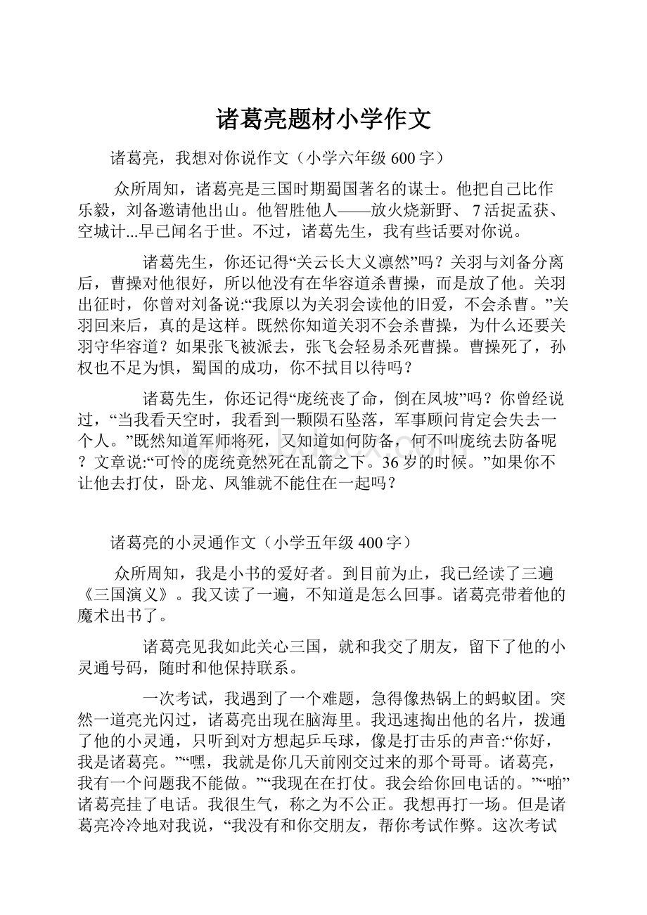 诸葛亮题材小学作文.docx