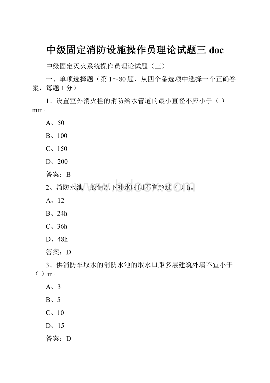 中级固定消防设施操作员理论试题三doc.docx_第1页