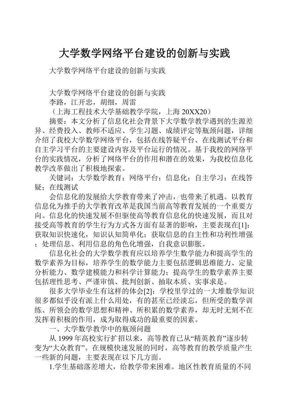 大学数学网络平台建设的创新与实践.docx