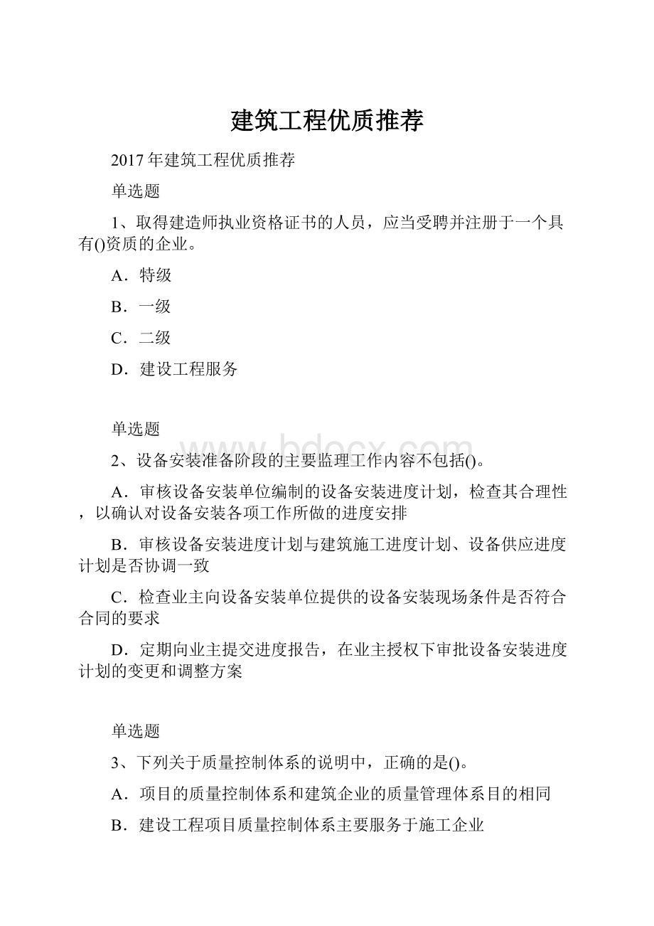 建筑工程优质推荐Word格式文档下载.docx