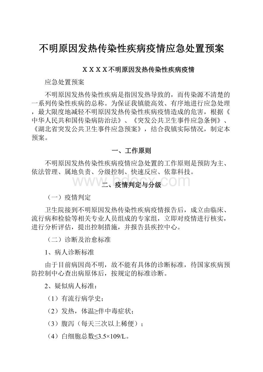 不明原因发热传染性疾病疫情应急处置预案.docx