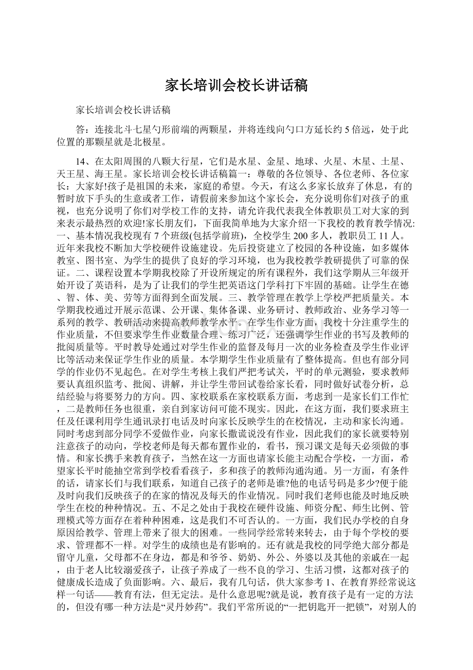 家长培训会校长讲话稿.docx_第1页