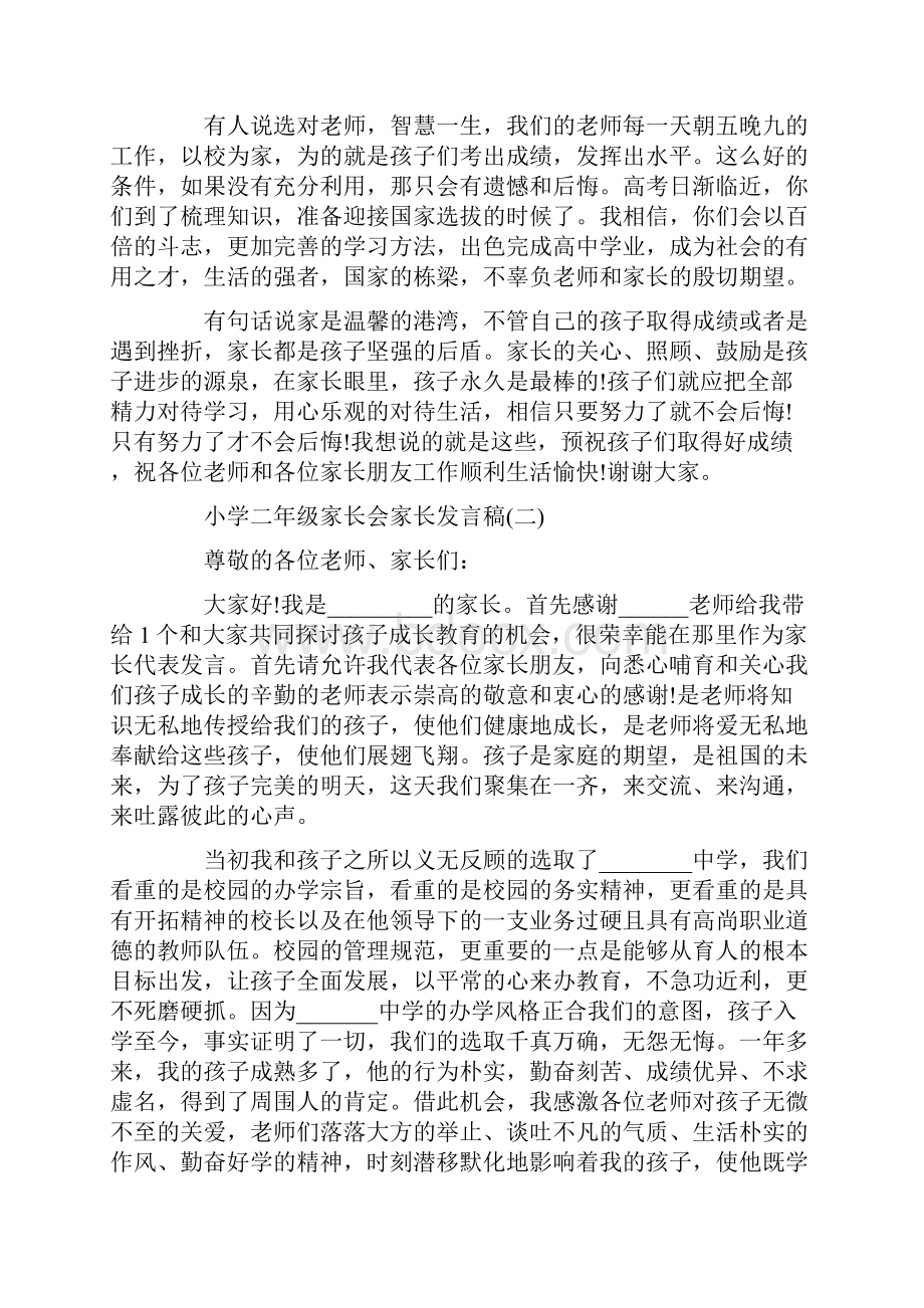 学生小学二年级家长会家长发言稿范文大全.docx_第2页