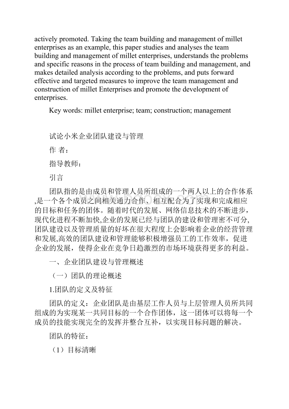 试论小米企业团队建设与管理企业工商管理毕业论文.docx_第2页