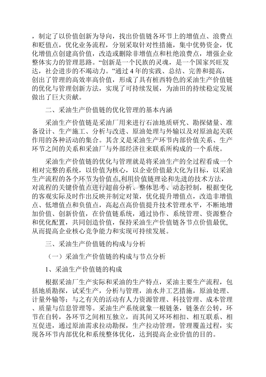 采油生产价值链的优化与管理Word下载.docx_第3页