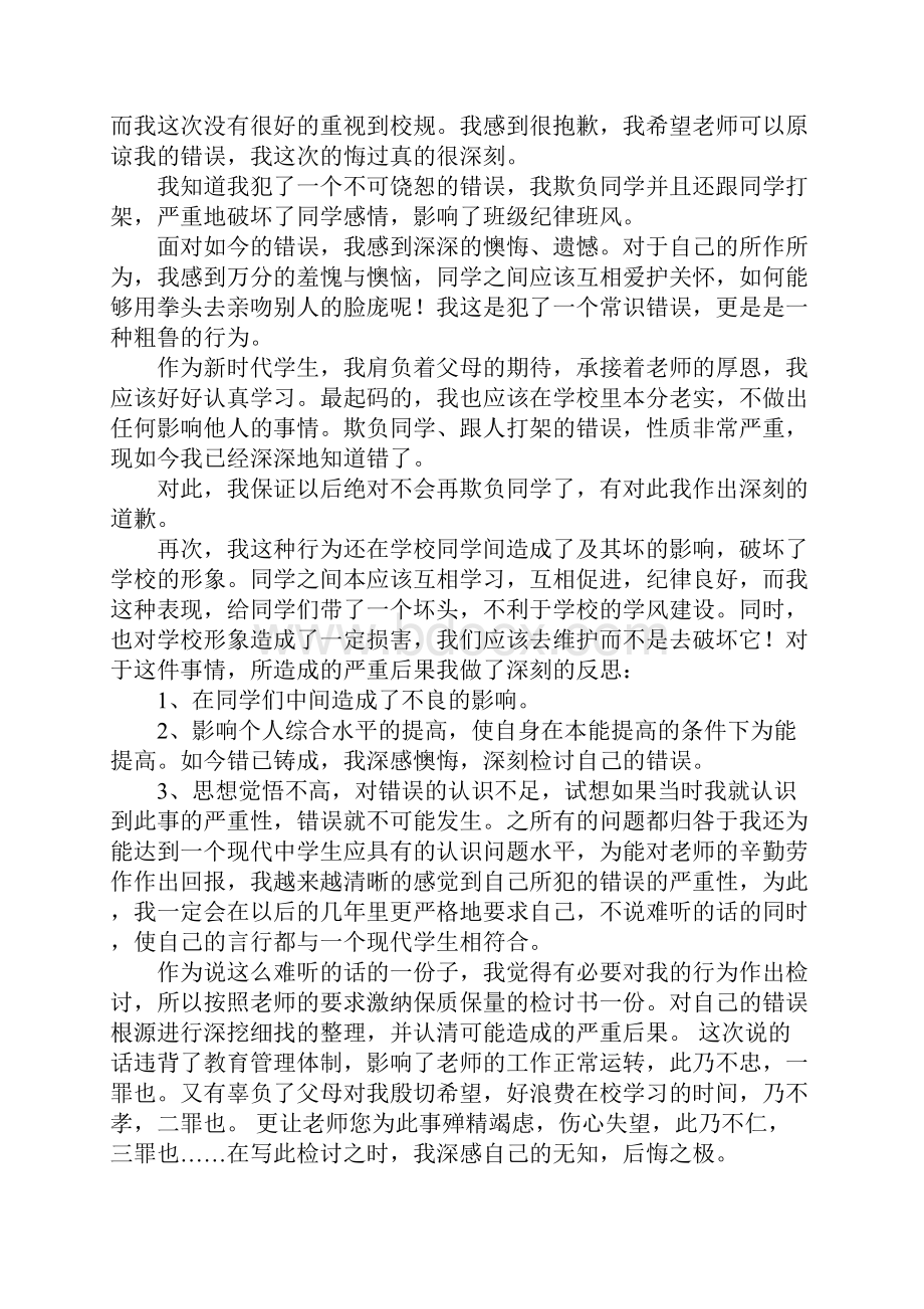 欺负同学的检讨书Word文档格式.docx_第2页