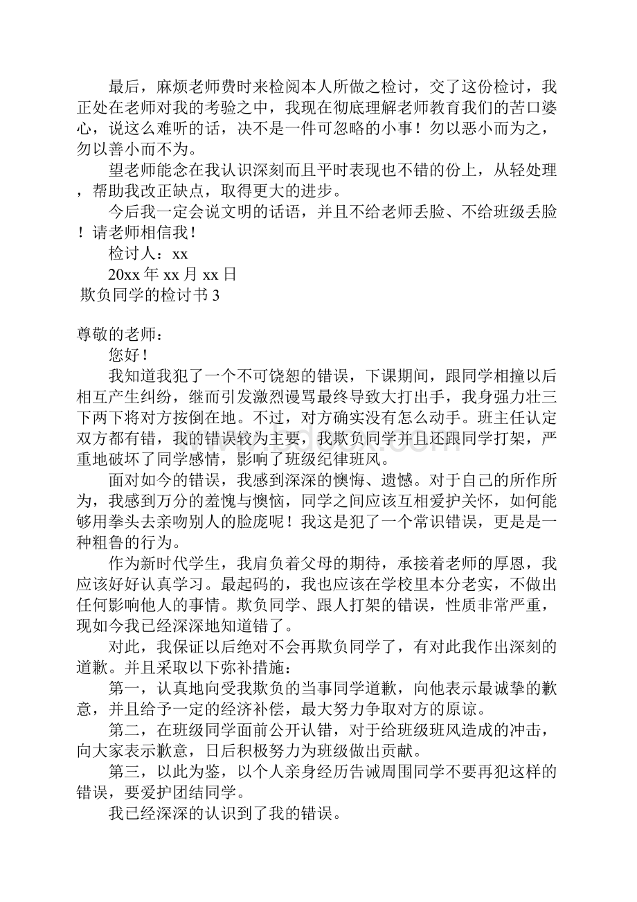 欺负同学的检讨书.docx_第3页