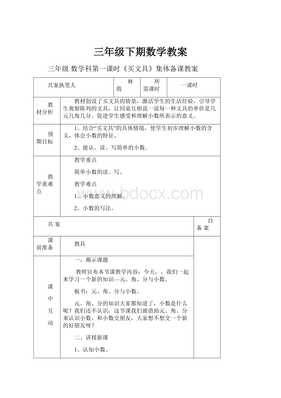 三年级下期数学教案.docx