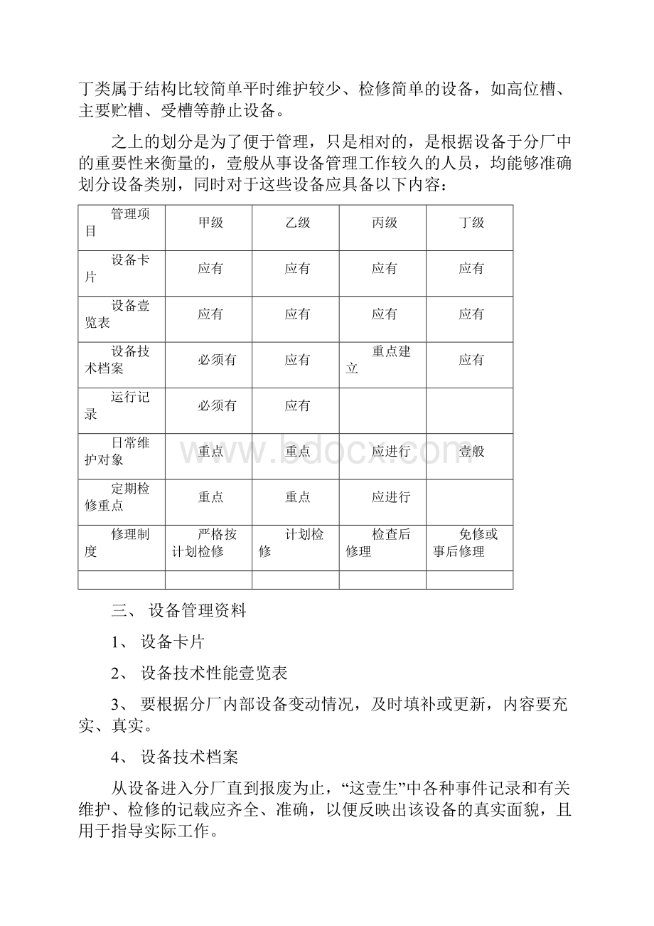 管理制度化工设备管理制度汇编.docx_第3页