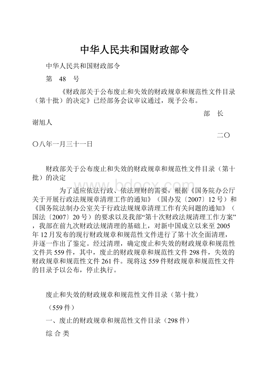 中华人民共和国财政部令Word文档格式.docx_第1页