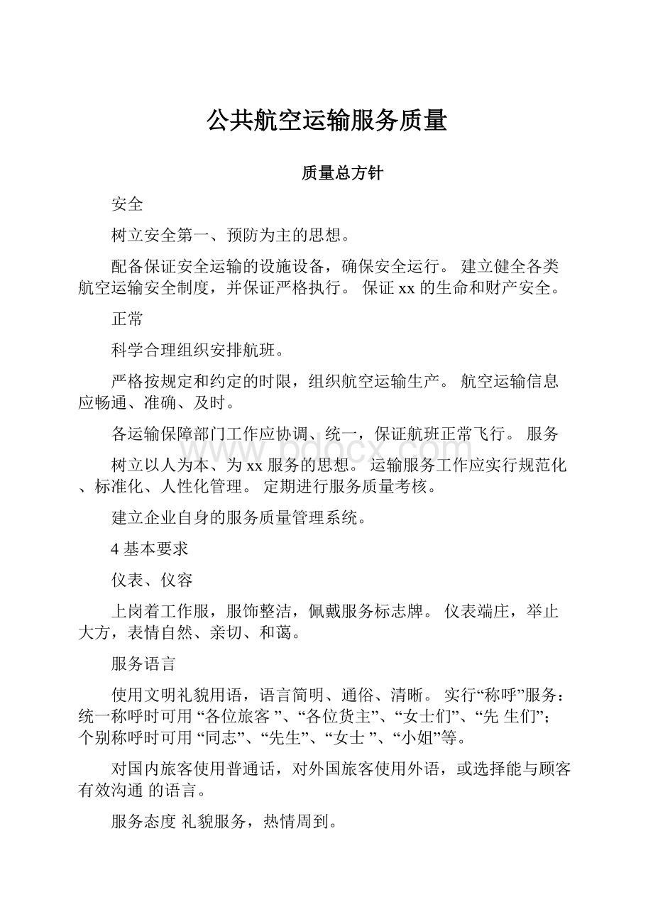 公共航空运输服务质量Word格式.docx_第1页