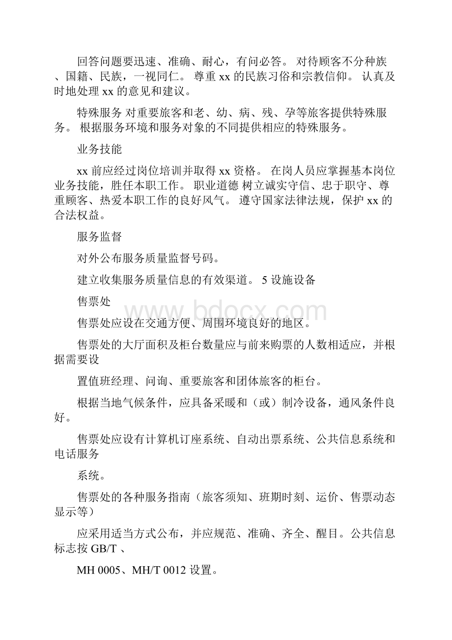 公共航空运输服务质量Word格式.docx_第2页