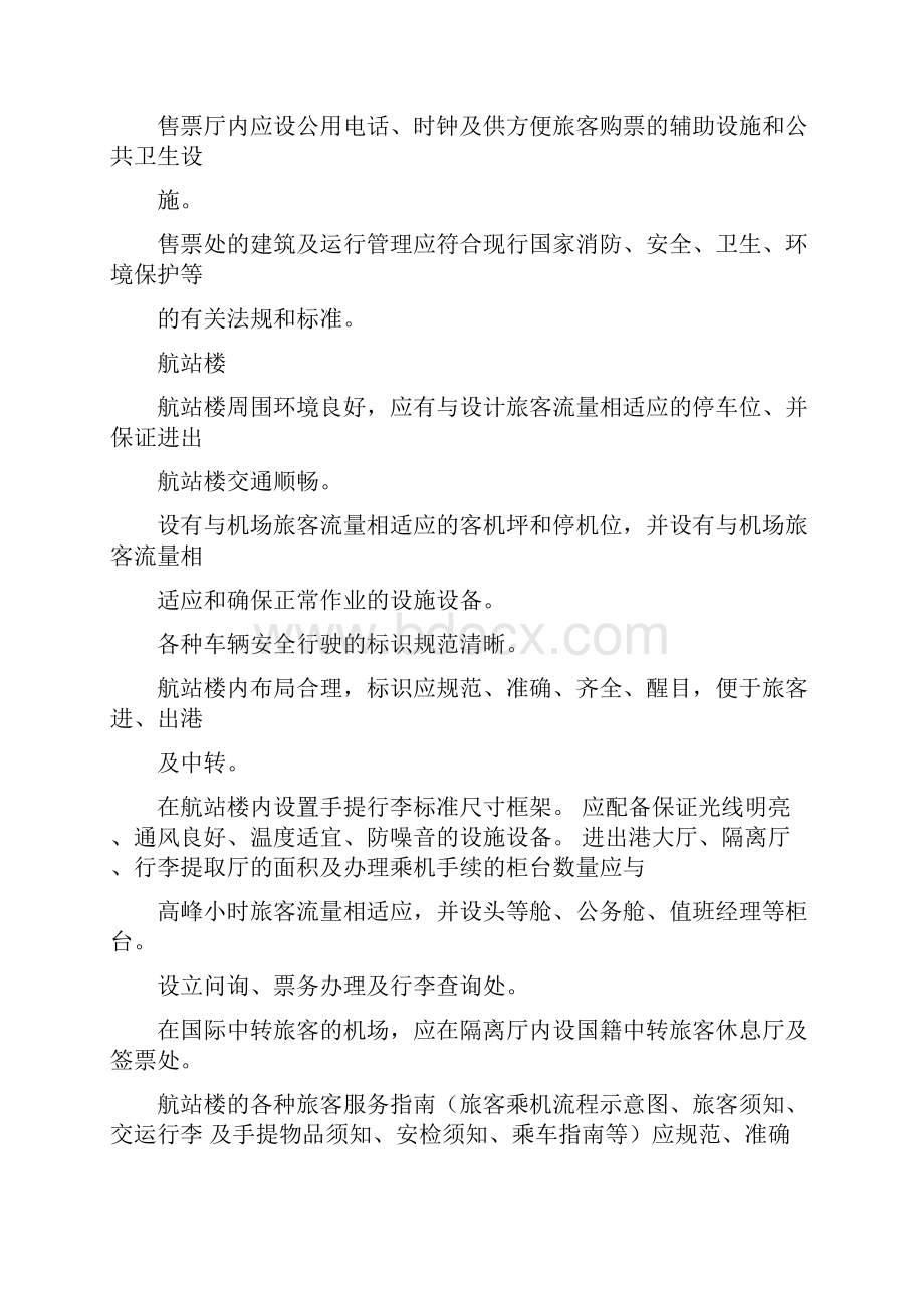 公共航空运输服务质量Word格式.docx_第3页