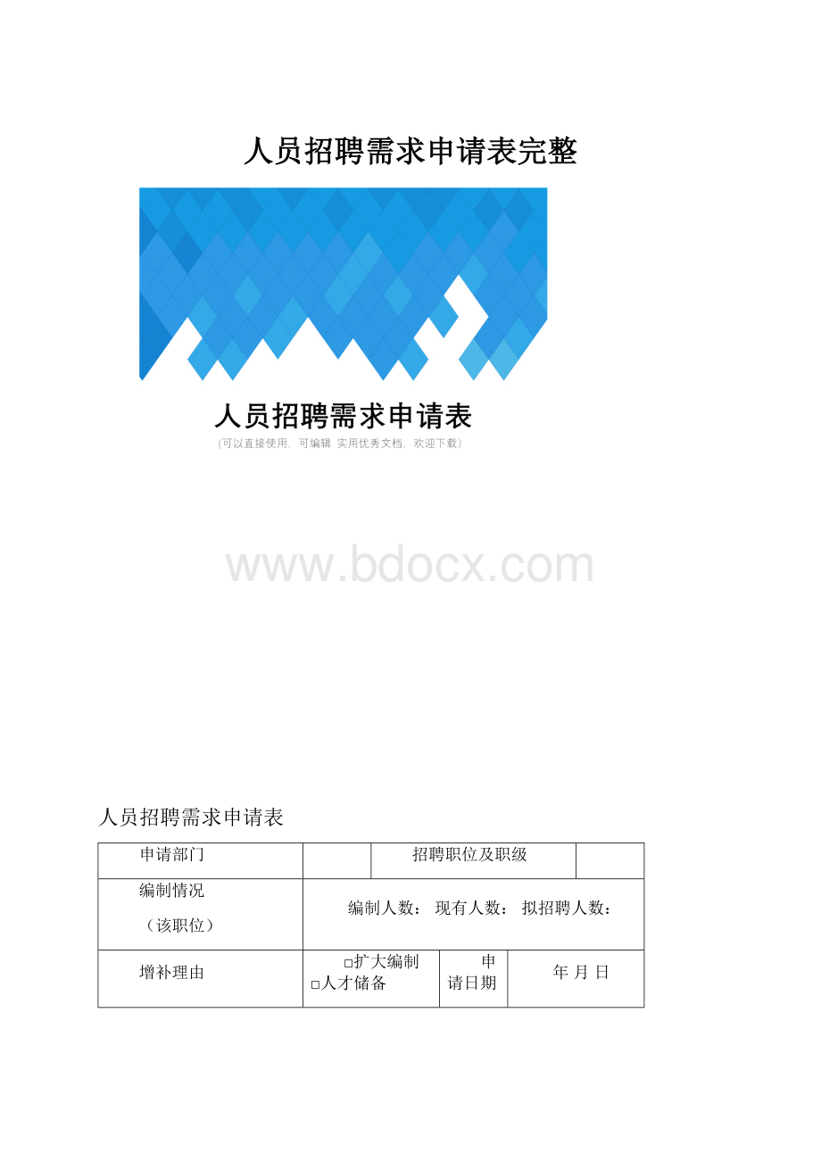 人员招聘需求申请表完整Word文档格式.docx_第1页