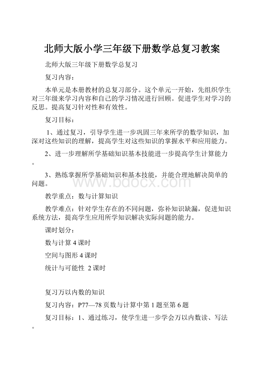 北师大版小学三年级下册数学总复习教案Word文档格式.docx_第1页