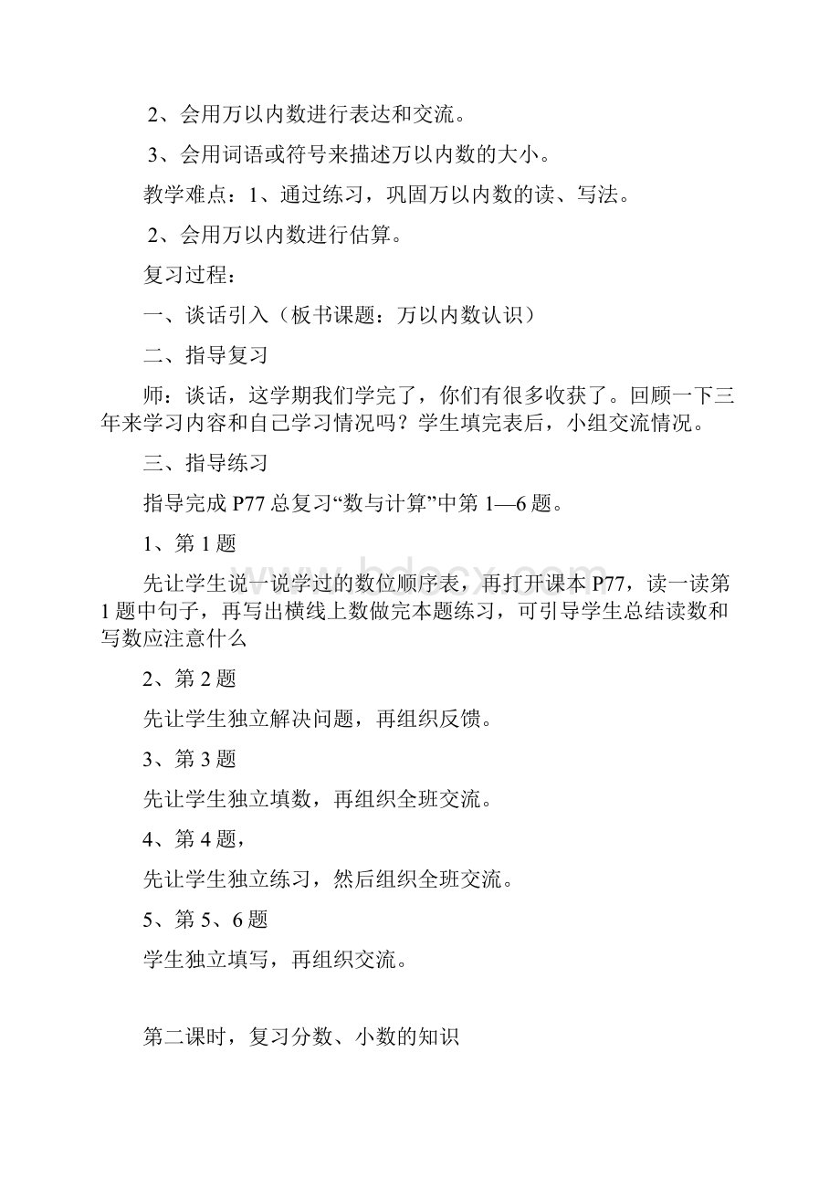 北师大版小学三年级下册数学总复习教案Word文档格式.docx_第2页