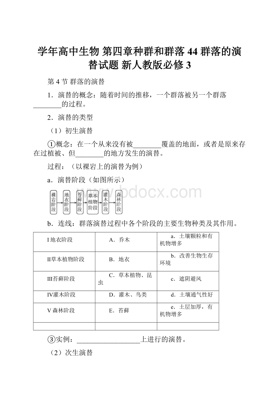 学年高中生物 第四章种群和群落 44 群落的演替试题 新人教版必修3.docx_第1页