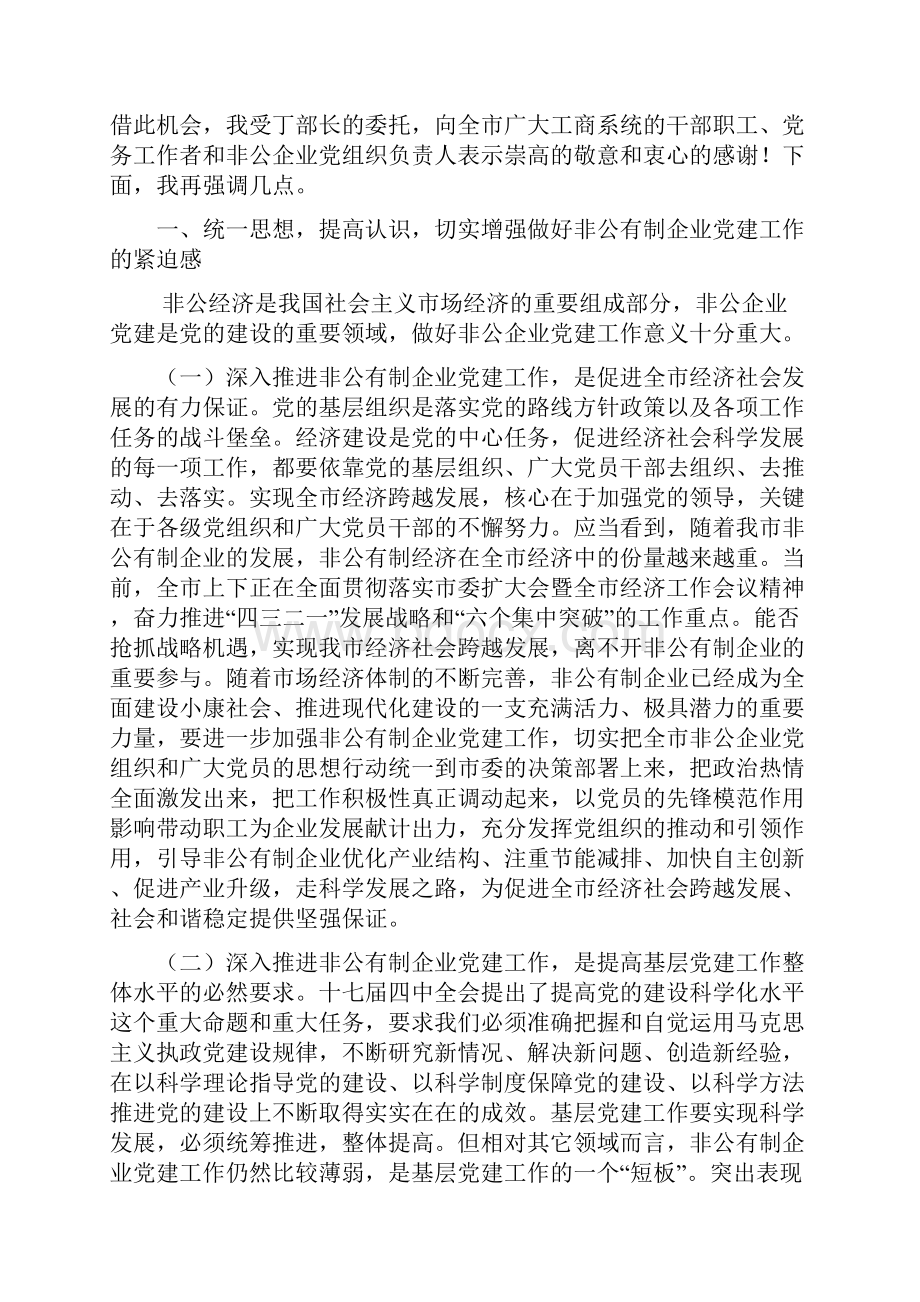 张部长在非公党建会议的讲话修改版.docx_第2页