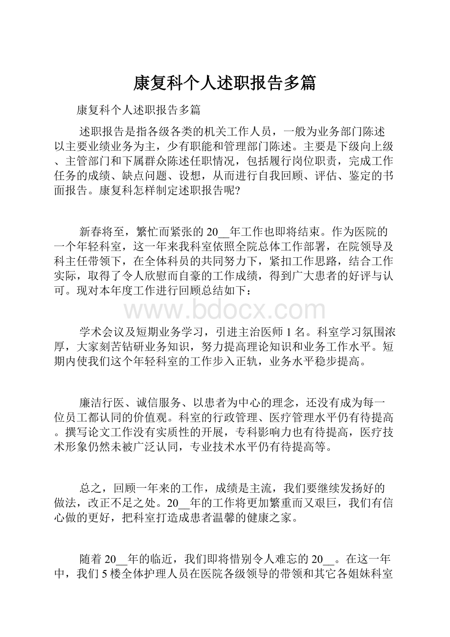 康复科个人述职报告多篇.docx_第1页