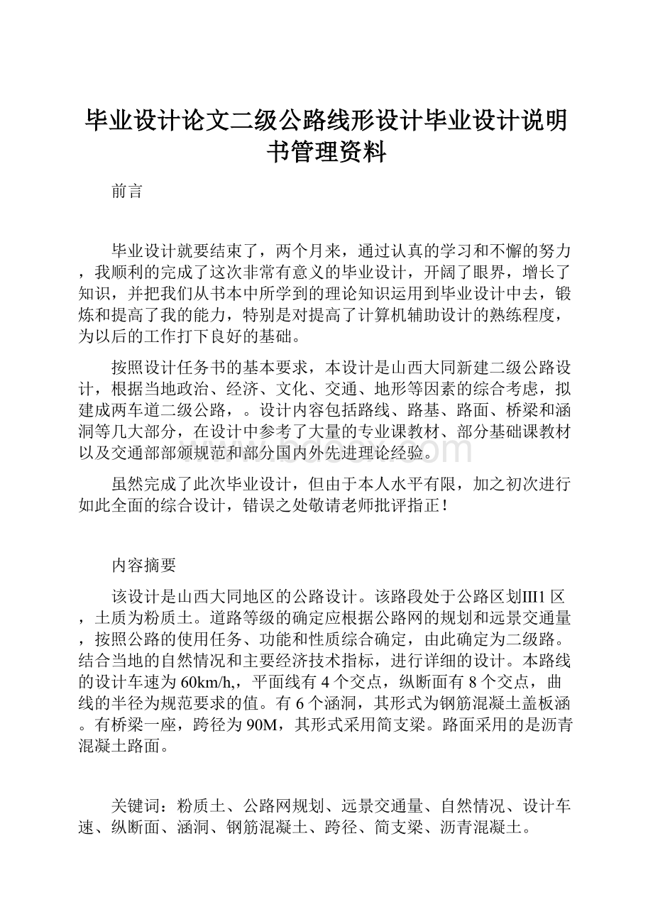 毕业设计论文二级公路线形设计毕业设计说明书管理资料Word格式.docx_第1页